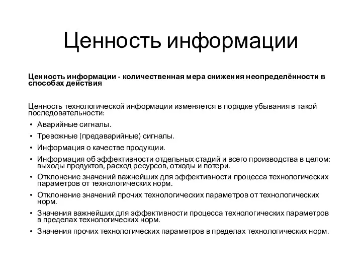 Ценность информации Ценность информации - количественная мера снижения неопределённости в способах действия