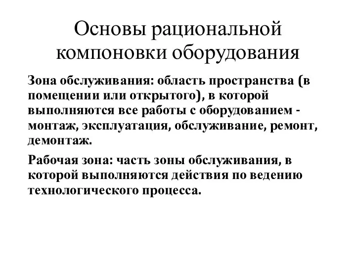 Основы рациональной компоновки оборудования Зона обслуживания: область пространства (в помещении или открытого),