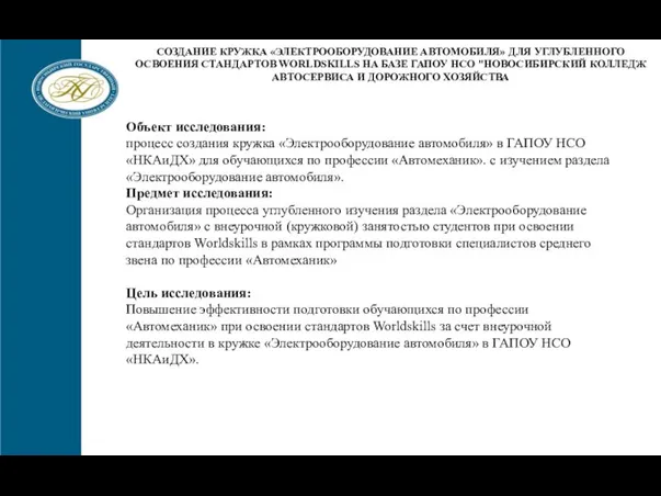 Информирование о планируемых мероприятиях по трудоустройству ЦСТВ КАФЕДРА СОЗДАНИЕ КРУЖКА «ЭЛЕКТРООБОРУДОВАНИЕ АВТОМОБИЛЯ»