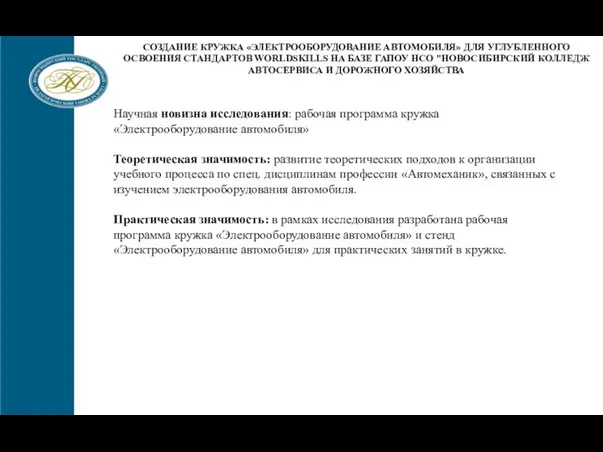 Информирование о планируемых мероприятиях по трудоустройству ЦСТВ КАФЕДРА СОЗДАНИЕ КРУЖКА «ЭЛЕКТРООБОРУДОВАНИЕ АВТОМОБИЛЯ»