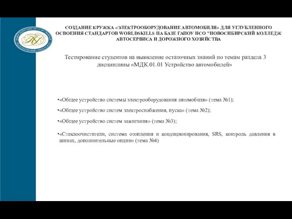 Информирование о планируемых мероприятиях по трудоустройству ЦСТВ КАФЕДРА СОЗДАНИЕ КРУЖКА «ЭЛЕКТРООБОРУДОВАНИЕ АВТОМОБИЛЯ»