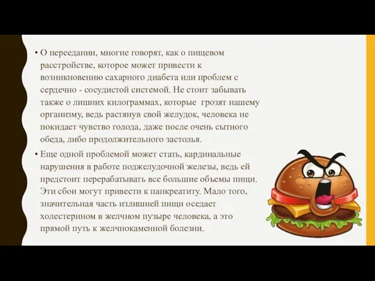 О переедании, многие говорят, как о пищевом расстройстве, которое может привести к