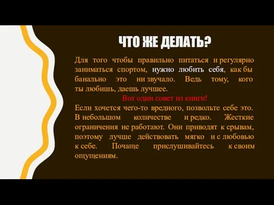 ЧТО ЖЕ ДЕЛАТЬ? Для того чтобы правильно питаться и регулярно заниматься спортом,