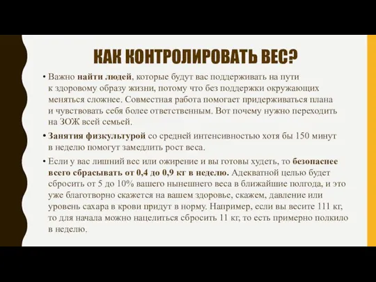 КАК КОНТРОЛИРОВАТЬ ВЕС? Важно найти людей, которые будут вас поддерживать на пути