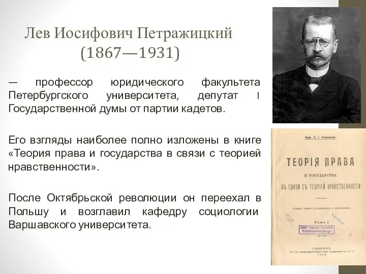 Лев Иосифович Петражицкий (1867—1931) — профессор юридического факультета Петербургского университета, депутат I