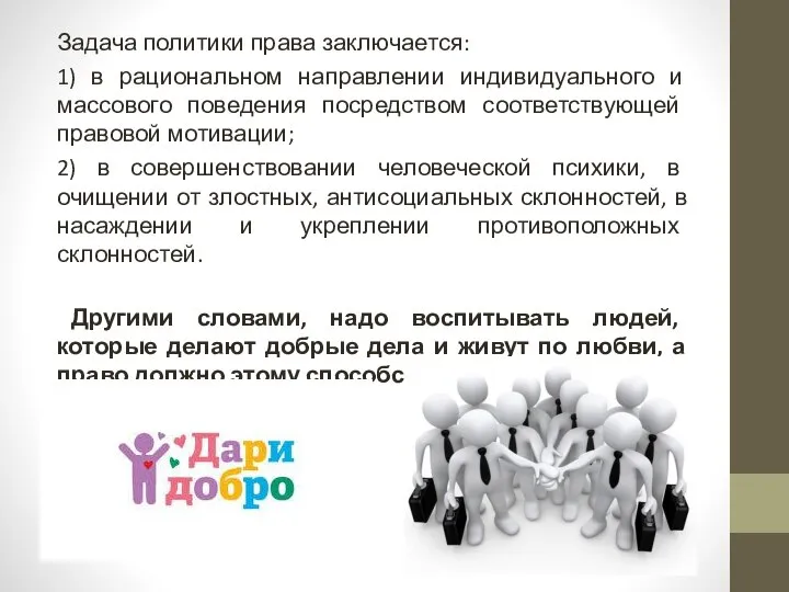 Задача политики права заключается: 1) в рациональном направлении индивидуального и массового поведения