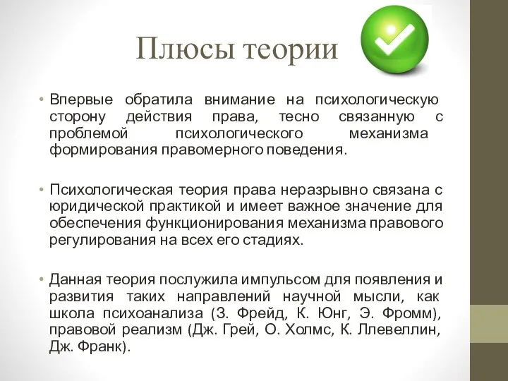 Плюсы теории Впервые обратила внимание на психологическую сторону действия права, тесно связанную