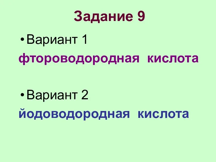 Задание 9 Вариант 1 фтороводородная кислота Вариант 2 йодоводородная кислота