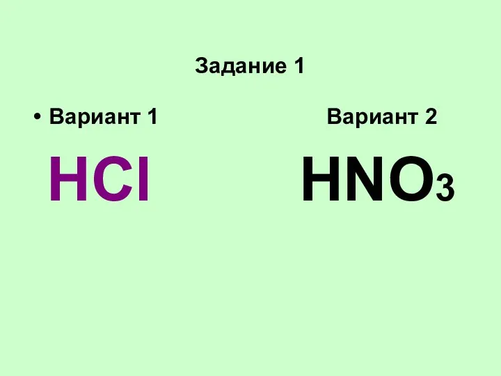 Задание 1 Вариант 1 Вариант 2 HCl HNO3
