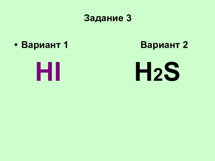 Задание 3 Вариант 1 Вариант 2 HI H2S