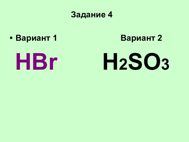 Задание 4 Вариант 1 Вариант 2 HBr H2SO3