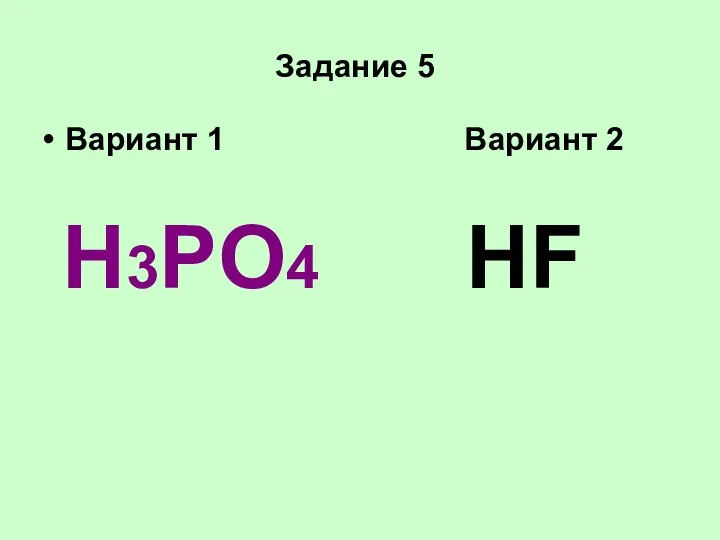 Задание 5 Вариант 1 Вариант 2 H3PO4 HF