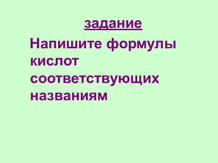 задание Напишите формулы кислот соответствующих названиям