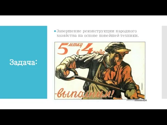 Задача: Завершение реконструкции народного хозяйства на основе новейшей техники.