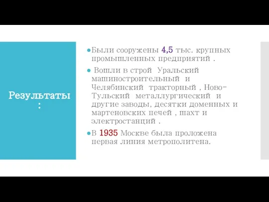 Результаты: Были сооружены 4,5 тыс. крупных промышленных предприятий. Вошли в строй Уральский