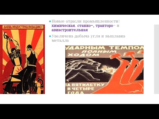 Новые отрасли промышленности: химическая, станко-, тракторо- и авиастроительная Увеличена добыча угля и выплавка металла