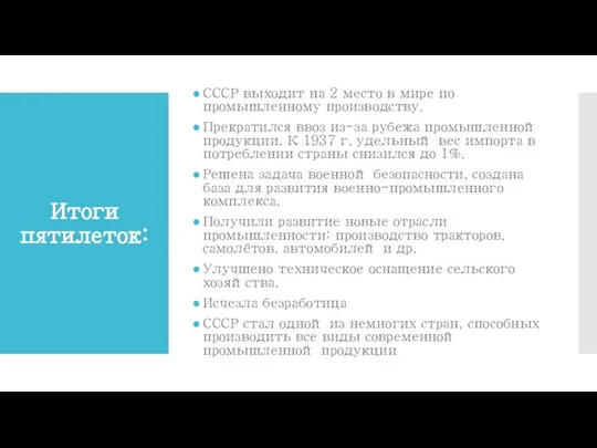 Итоги пятилеток: СССР выходит на 2 место в мире по промышленному производству.