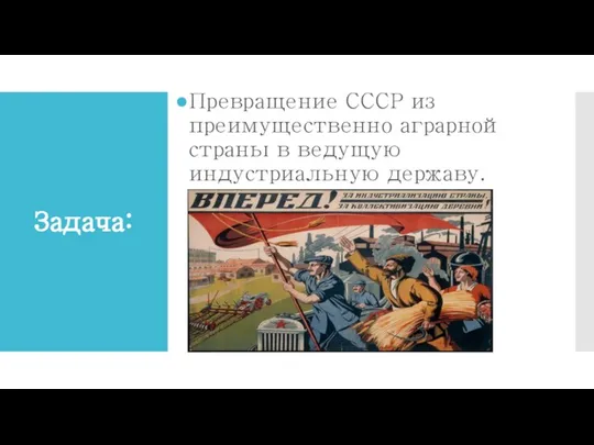 Задача: Превращение СССР из преимущественно аграрной страны в ведущую индустриальную державу.