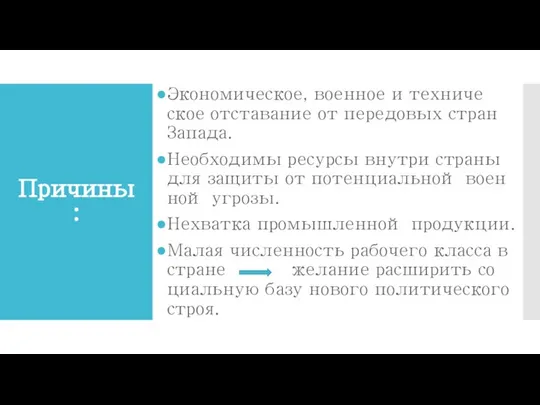 Причины: Эко­но­ми­че­ское, во­ен­ное и тех­ни­че­ское от­ста­ва­ние от пе­ре­до­вых стран За­па­да. Необ­хо­ди­мы ре­сур­сы