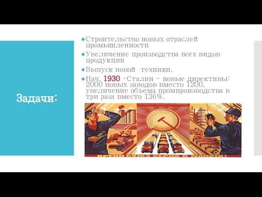 Задачи: Строительство новых отраслей промышленности Увеличение производства всех видов продукции Выпуск новой