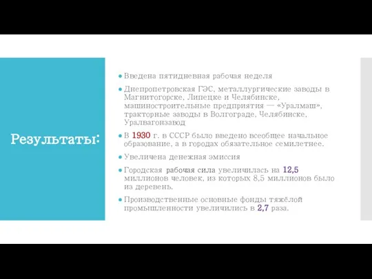 Результаты: Введена пятидневная рабочая неделя Днепропетровская ГЭС, металлургические заводы в Магнитогорске, Липецке