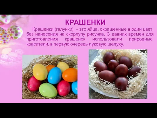 КРАШЕНКИ Крашенки (галунки) – это яйца, окрашенные в один цвет, без нанесения