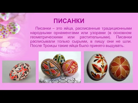 ПИСАНКИ Писанки – это яйца, расписанные традиционными народными орнаментами или узорами (в