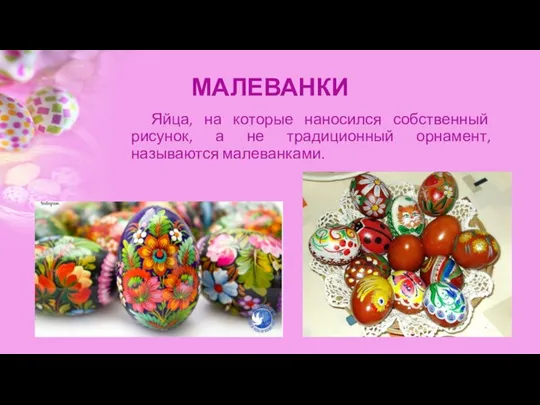 МАЛЕВАНКИ Яйца, на которые наносился собственный рисунок, а не традиционный орнамент, называются малеванками.
