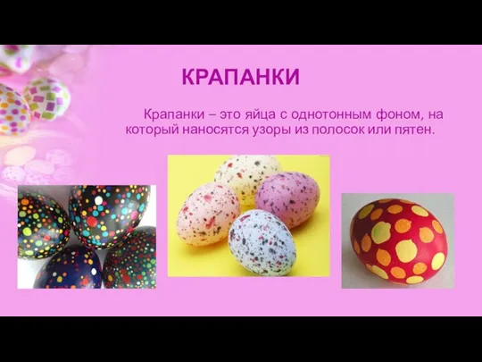 КРАПАНКИ Крапанки – это яйца с однотонным фоном, на который наносятся узоры из полосок или пятен.