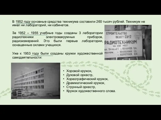 В 1952 году основные средства техникума составили 260 тысяч рублей. Техникум не