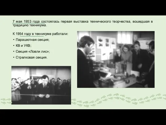 7 мая 1953 года состоялась первая выставка технического творчества, вошедшая в традицию