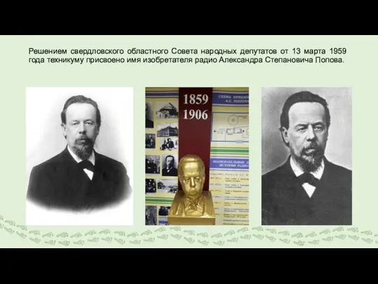 Решением свердловского областного Совета народных депутатов от 13 марта 1959 года техникуму