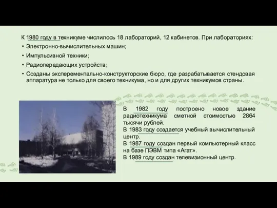 К 1980 году в техникуме числилось 18 лабораторий, 12 кабинетов. При лабораториях: