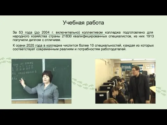 Учебная работа За 53 года (до 2004 г. включительно) коллективом колледжа подготовлено