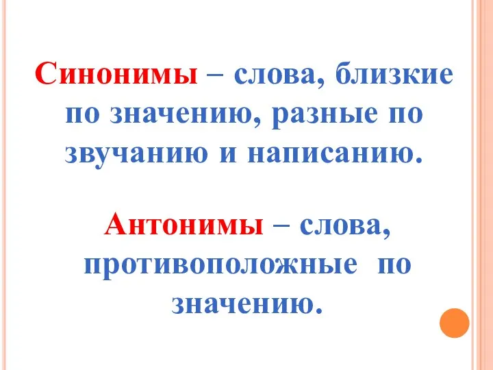 Синонимы – слова, близкие по значению, разные по звучанию и написанию. Антонимы