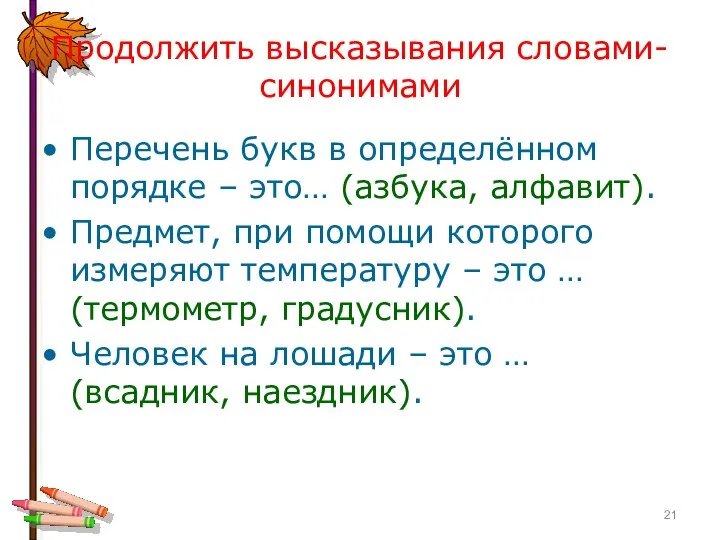 Продолжить высказывания словами-синонимами Перечень букв в определённом порядке – это… (азбука, алфавит).