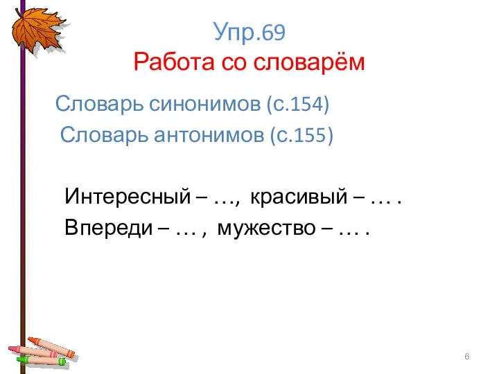 Упр.69 Работа со словарём Словарь синонимов (с.154) Словарь антонимов (с.155) Интересный –