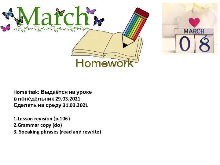 Home task: Выдаётся на уроке в понедельник 29.03.2021 Сделать на среду 31.03.2021