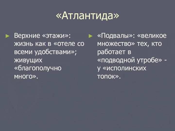 «Атлантида» Верхние «этажи»: жизнь как в «отеле со всеми удобствами»; живущих «благополучно