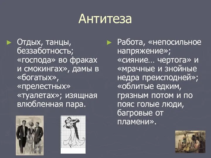 Антитеза Отдых, танцы, беззаботность; «господа» во фраках и смокингах», дамы в «богатых»,