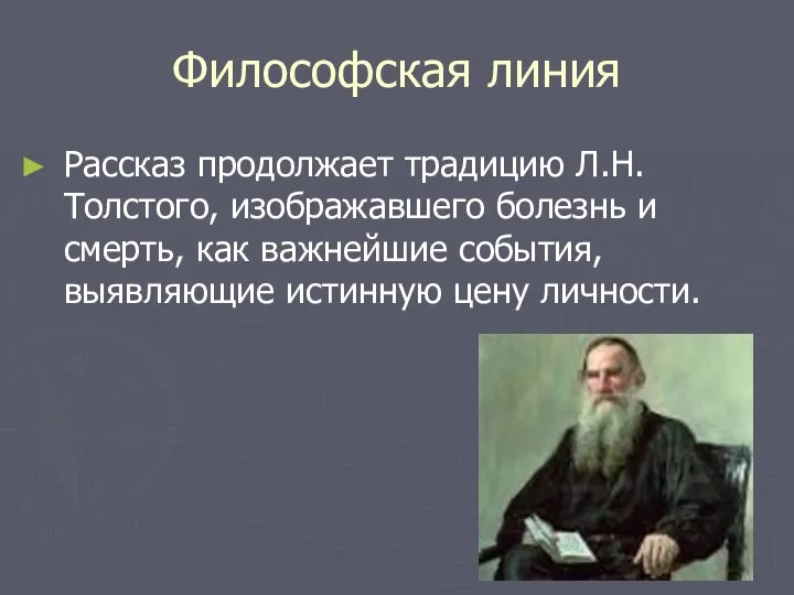 Философская линия Рассказ продолжает традицию Л.Н.Толстого, изображавшего болезнь и смерть, как важнейшие