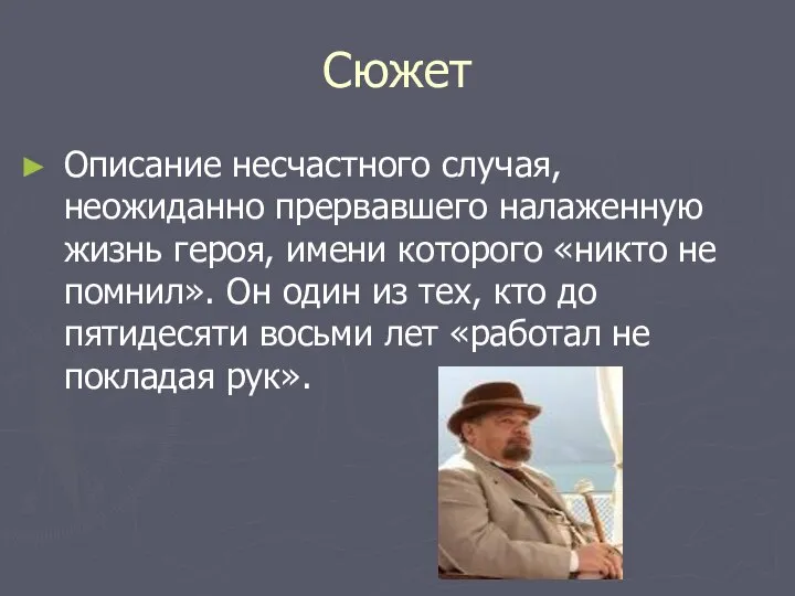 Сюжет Описание несчастного случая, неожиданно прервавшего налаженную жизнь героя, имени которого «никто