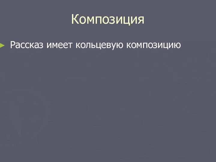 Композиция Рассказ имеет кольцевую композицию