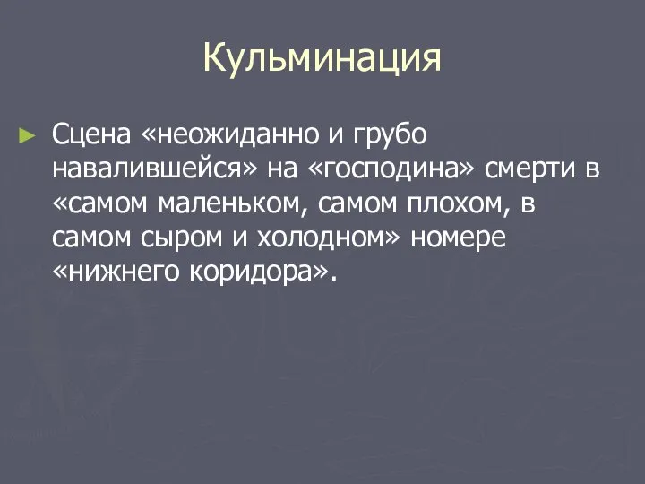 Кульминация Сцена «неожиданно и грубо навалившейся» на «господина» смерти в «самом маленьком,