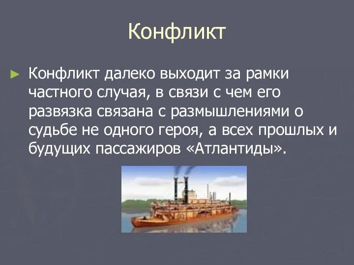 Конфликт Конфликт далеко выходит за рамки частного случая, в связи с чем