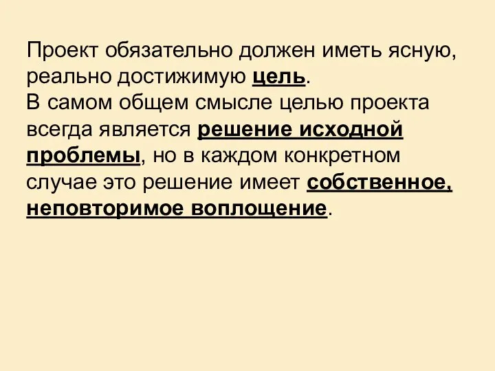 Проект обязательно должен иметь ясную, реально достижимую цель. В самом общем смысле