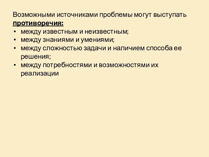 Возможными источниками проблемы могут выступать противоречия: между известным и неизвестным; между знаниями