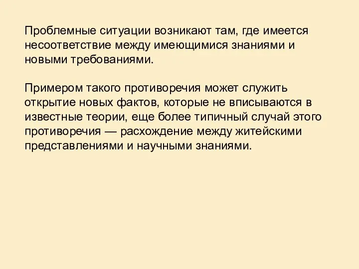 Проблемные ситуации возникают там, где имеется несоответствие между имеющимися знаниями и новыми