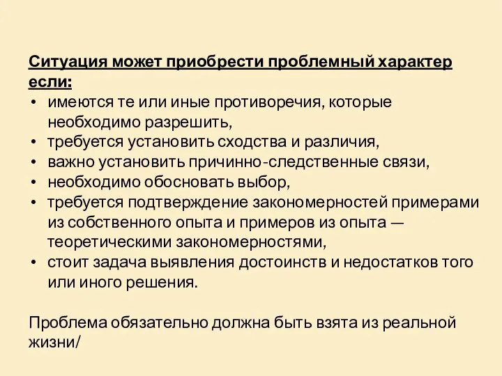 Ситуация может приобрести проблемный характер если: имеются те или иные противоречия, которые