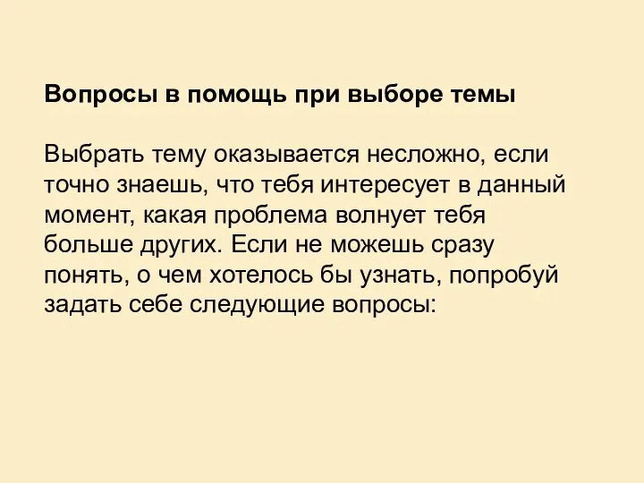 Вопросы в помощь при выборе темы Выбрать тему оказывается несложно, если точно